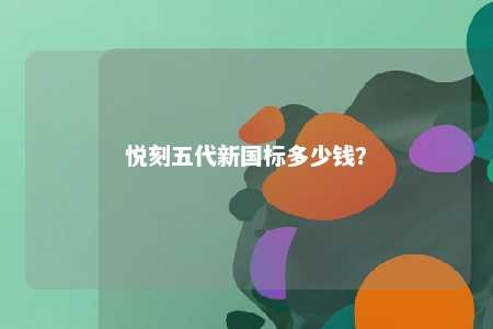 悦刻五代新国标多少钱	？ 
